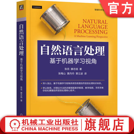 官网正版 自然语言处理 基于机器学习视角 张岳 Yue Zhang 滕志扬 机器学习 统计模型 深度学习模型 生成模型 判别模型 监督模型