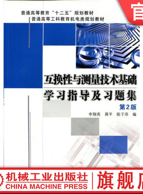 官网正版 互换性与测量技术基础学习指导及习题集 第2版 李翔英 蒋平 陈于萍 普通高等教育教材 9787111433231 机械工业出版社