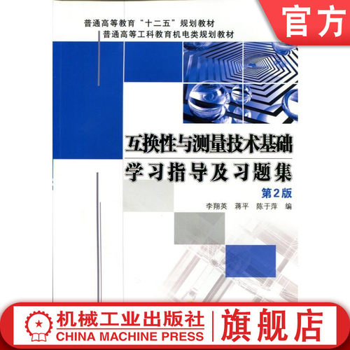 官网正版 互换性与测量技术基础学习指导及习题集 第2版 李翔英 蒋平 陈于萍 普通高等教育教材 9787111433231 机械工业出版社