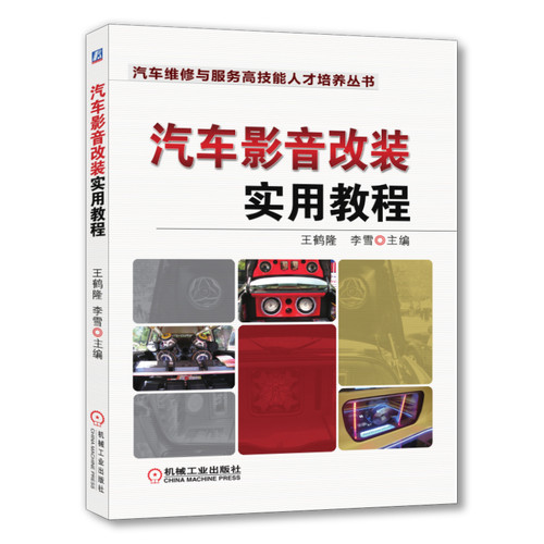 汽车影音改装实用教程王鹤隆