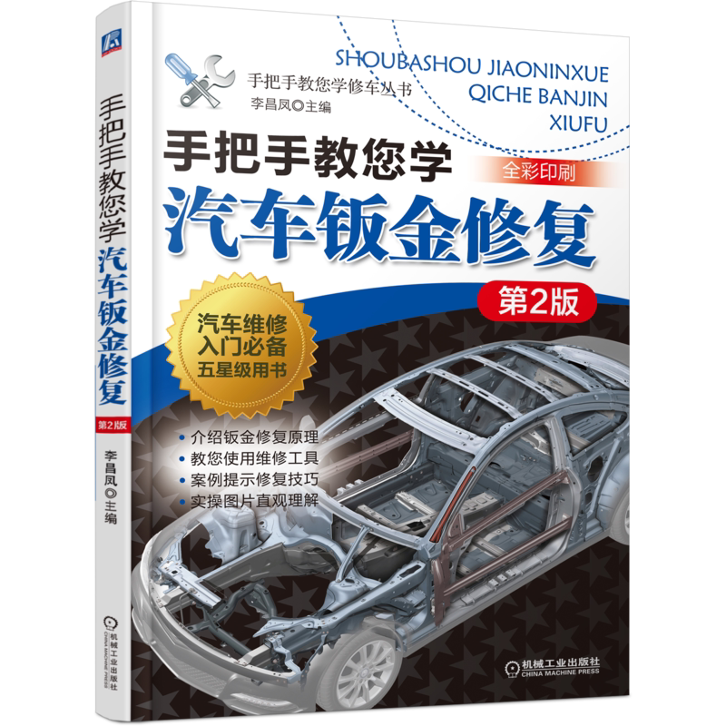官网正版 手把手教您学汽车钣金修 复 第2版 李昌凤 车身结构及拆装 装饰件更换 切割 焊接 塑料件 表面涂装 操作技能