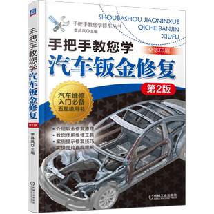 官网正版 手把手教您学汽车钣金修 复 第2版 李昌凤 车身结构及拆装 装饰件更换 切割 焊接 塑料件 表面涂装 操作技能