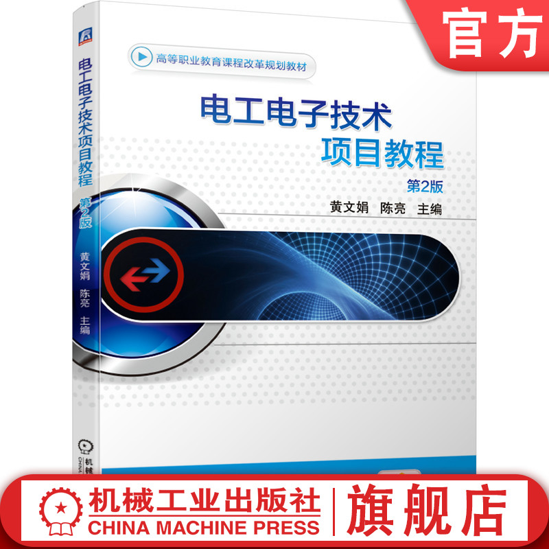 官网正版 电工电子技术项目教程 第2版 黄文娟 陈亮 高等职业教育教材 9787111633600 机械工业出版社旗舰店