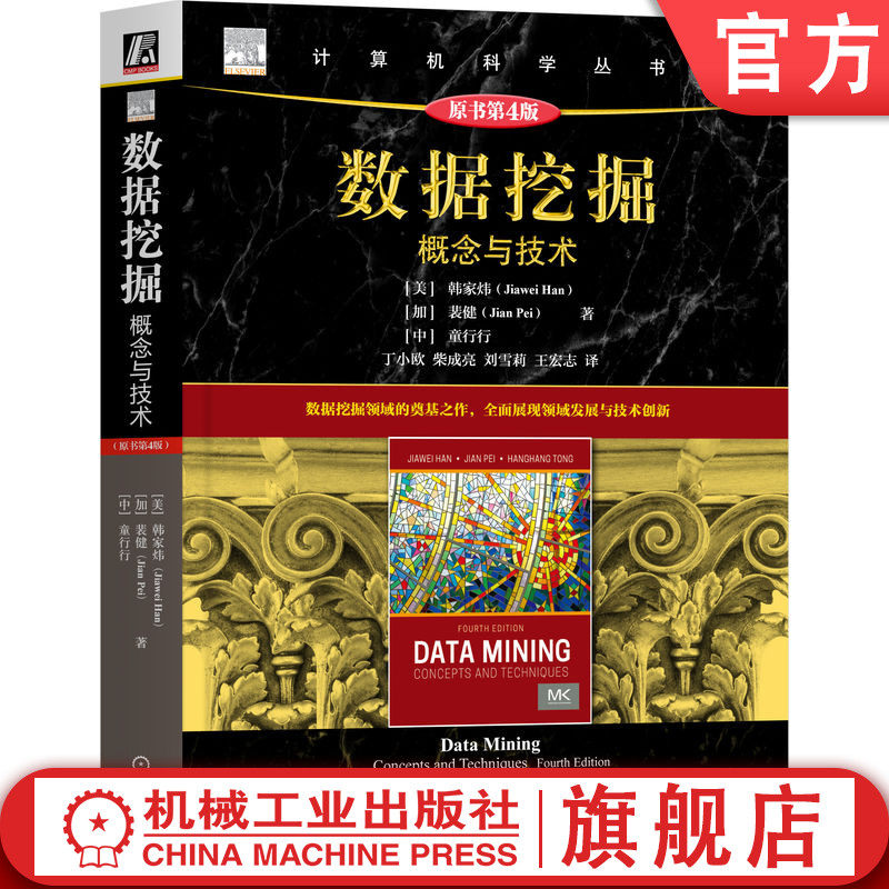 官网正版 数据挖掘:概念与技术(原书第4版) 韩家炜 裴健 童行行 知识发现 裴健 人工智能 数据科学 数据分析 数据库