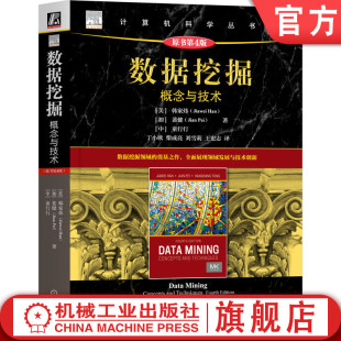 知识发现 数据库 原书第4版 数据分析 数据科学 人工智能 童行行 裴健 韩家炜 数据挖掘：概念与技术 官网正版