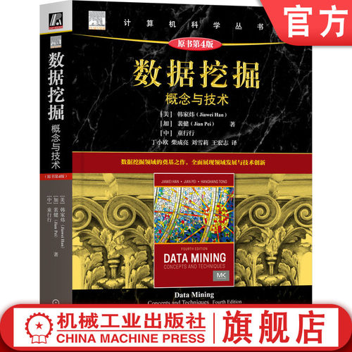 数据挖掘：概念与技术（原书第4版）
