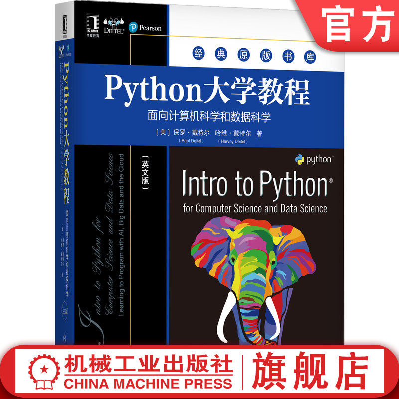官网正版 Python大学教程 面向计算机科学和数据科 学 英文版 保罗 戴特尔 经典原版书库 9787111671503 机械工业出版社旗舰店