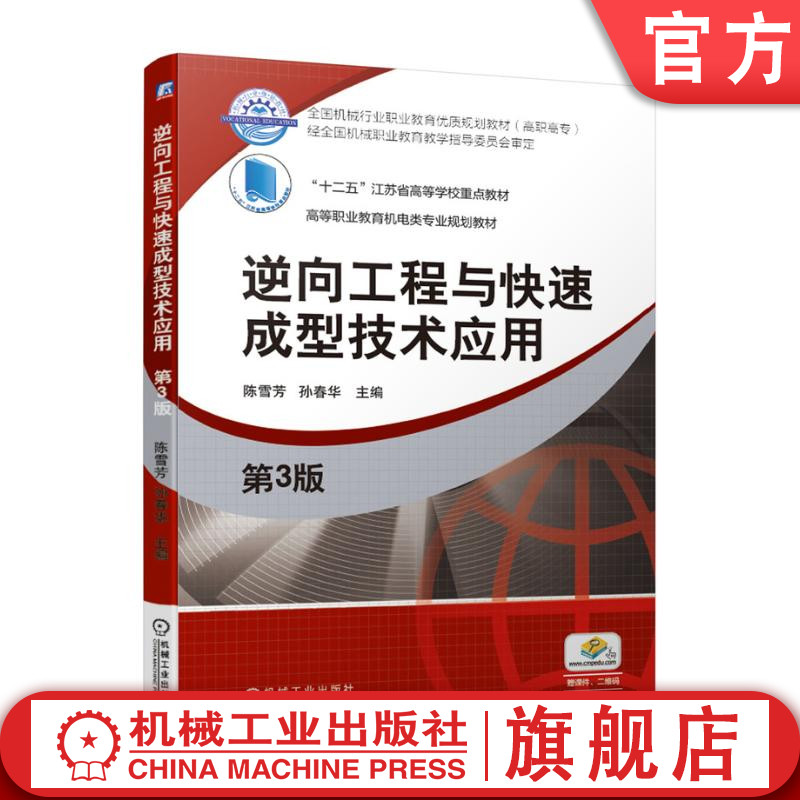 官网正版 逆向工程与快速成型技术应用 第3版 陈雪芳 孙春华 9787111638780 教材 机械工业出版社