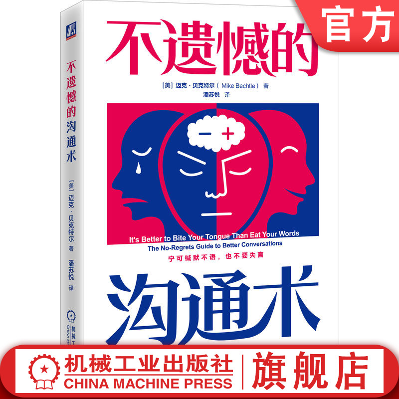 官网正版 不遗憾的沟通术 迈克 贝克特尔 大脑 谈话案例 克服畏惧 有效言语 感受 沉默 自信 结果导向谈话 谦逊 软弱 反馈 技巧