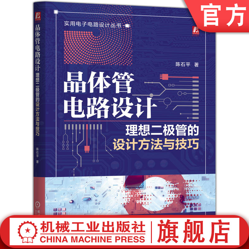 官网现货 晶体管电路设计：理想二极管的设计方法与技巧 二极管应用 晶体管设计方法与技巧 MOS管 电压比较器 电路仿真