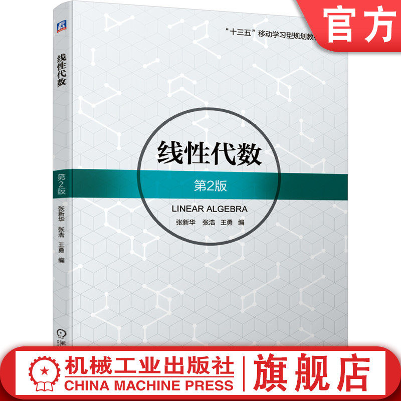 官网正版 线性代数 第2版 张新华 张浩 王勇 本科教材 9787111624653 机械工业出版社旗舰店图片