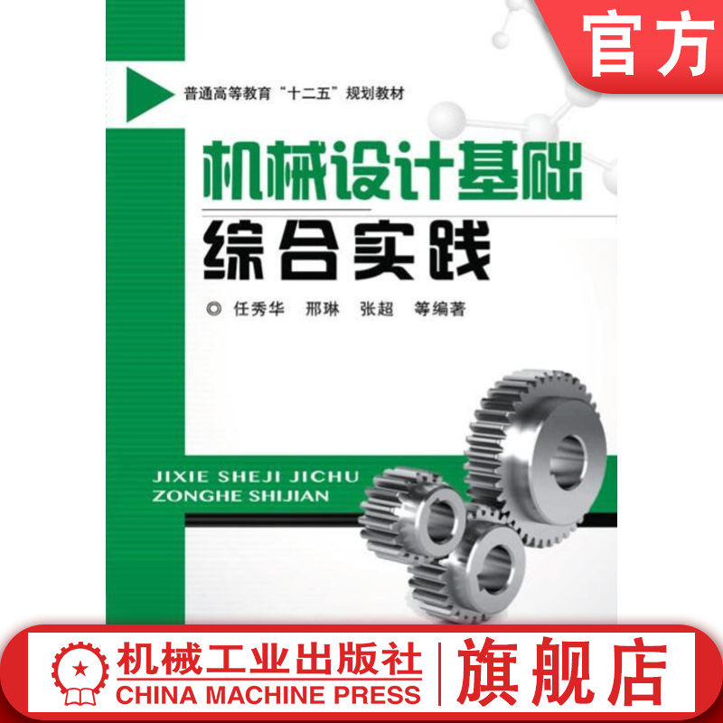 官网正版 机械设计基础综合实践 任秀华 9787111430506 教材 机械工业出版社