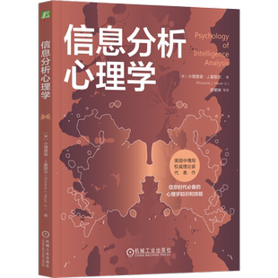 官网正版 信息分析心理学 小理查兹 霍耶尔 中情局情报专家代表作 思维工具 分析判断策略 竞争性假设 认知偏差 证据评估 因果感知