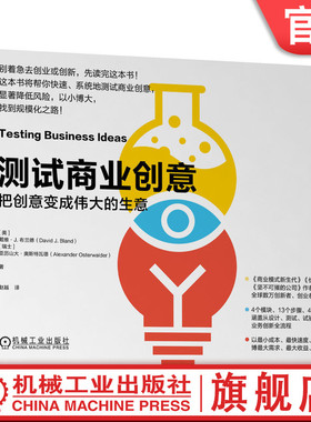 官网正版 测试商业创意 把创意变成伟大的生意 戴维 布兰德 商业画布 系统指南 预期效果 统计数据  商业模式 精益创业风格试验