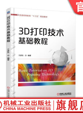 官网正版 3D打印技术基础教程 于彦东 普通高等教育十三五规划教材 9787111581376 机械工业出版社旗舰店