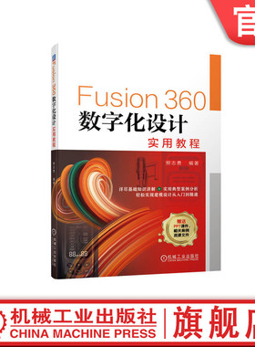 官网正版 Fusion360数字化设计实用教程 熊志勇 绘制草图 创建实体 特征编辑 曲面 零件装配 产品渲染 机构动画 案例分析