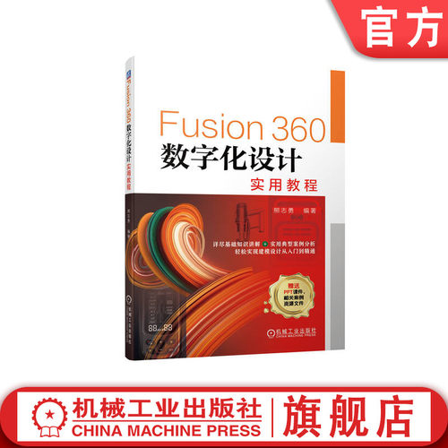 Fusion360数字化设计实用教程