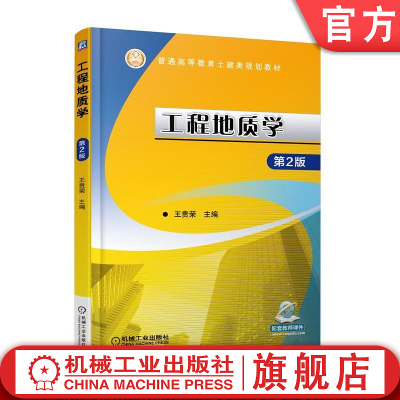 官网正版 工程地质学 第2版 王贵荣 普通高等教育土建类规划教材 9787111571964 机械工业出版社旗舰店