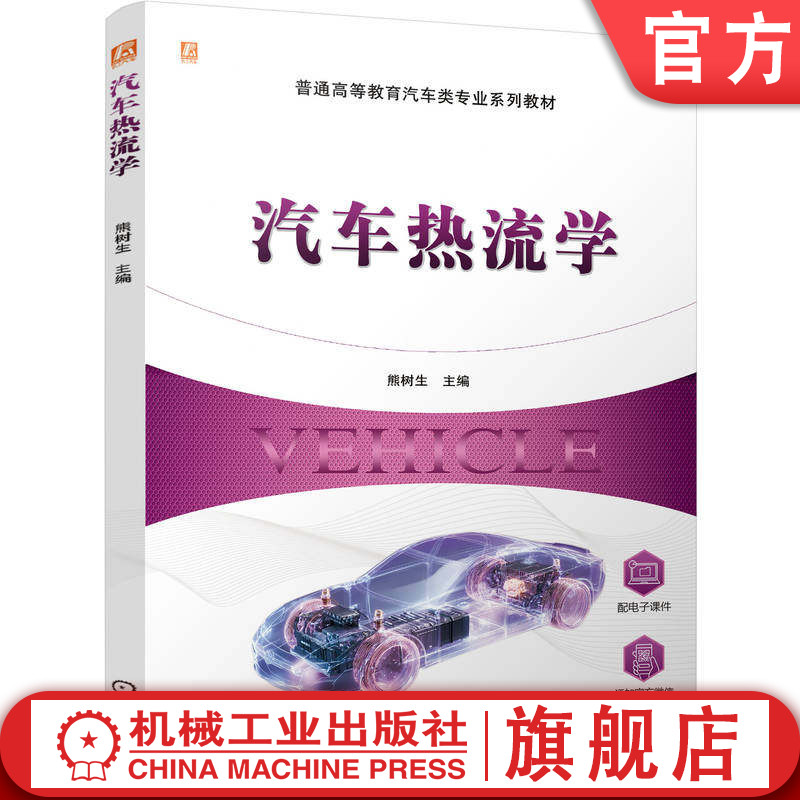 官网正版 汽车热流学 熊树生 9787111789925 教材 机械工业出版社