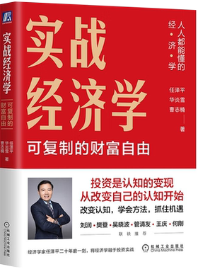 官网正版 实战经济学 可复制的财富自由 任泽平华炎雪曹志楠著 实战经济学 宏观经济 投资理财 人人都能懂的经济学 优先发货