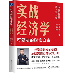 官网正版 实战经济学 可复制的财富自由 任泽平华炎雪曹志楠著 实战经济学 宏观经济 投资理财 人人都能懂的经济学 优先发货