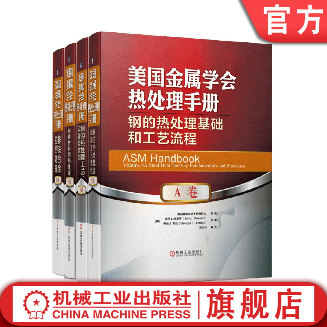 套装官网正版美国金属学会热处理