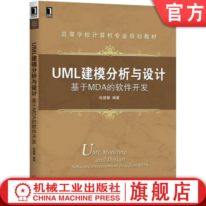 官网正版UML建模分析与设计 基于MDA的软件开发 杜德慧 高等学校计算机专  业规划教材 9787111609599机械工业出版社