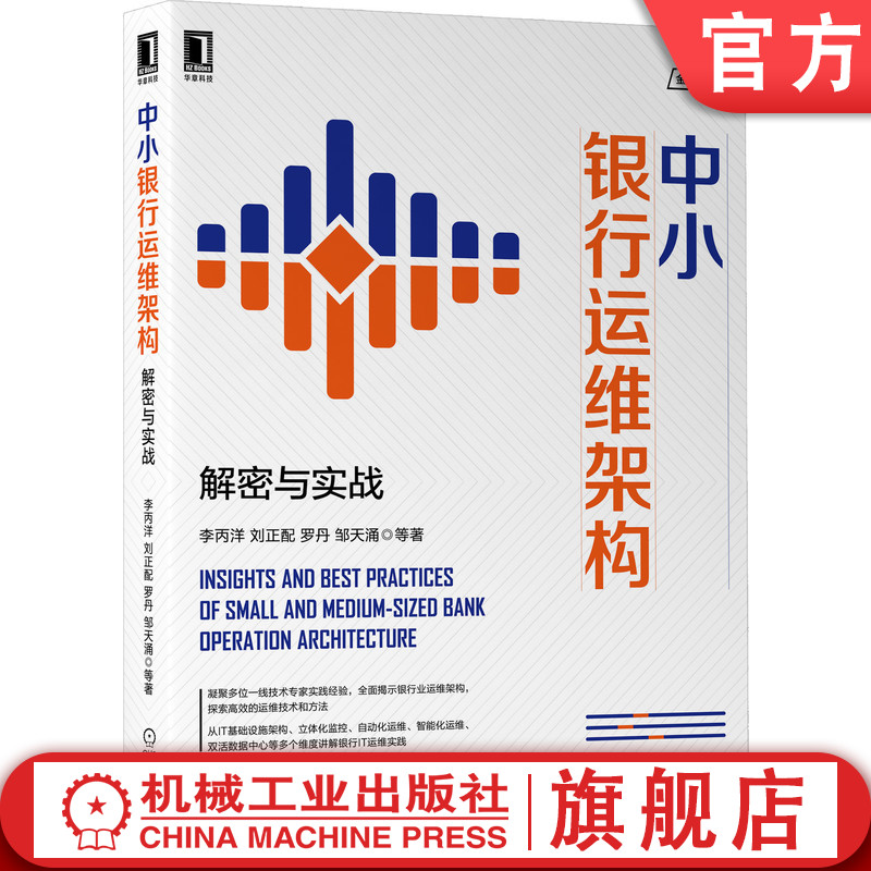 中小银行运维架构 解密与实战 李丙洋  刘正配  罗丹  邹天涌  等著 深入剖析中小商业银行IT运维架构 9787111676171