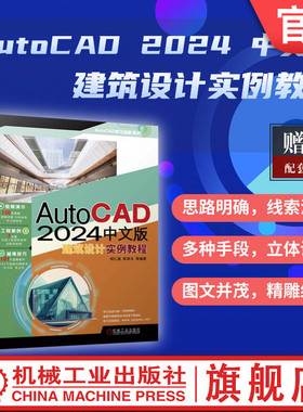官网正版 AutoCAD 2024中文版建筑设计实例教程 胡仁喜 陈翠云 二维图形 快速绘图工具 尺寸标注 建筑总平面图 立面图 施工图