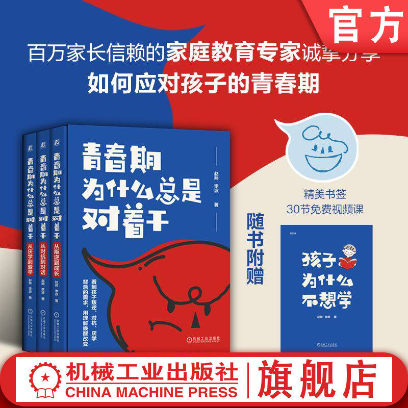 官网正版 青春期为什么总是对着干 从叛逆到成长,从对抗到对话,从厌学到爱学 一套3册 赵帅 李波 青春期 沟通 亲子关系 学习方法