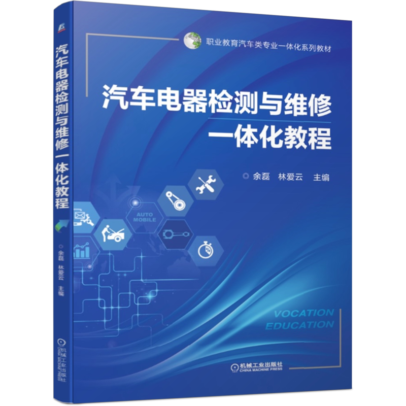 官网正版 汽车电器检测与维修一体化教程 余磊 林爱云 中等职业教育系列教材 9787111651833 机械工业出版社旗舰店