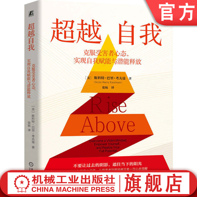 官网正版 超越自我:克服受害者心态,实现自我赋能与潜能释放 斯科特·巴里·考夫曼 自我 思维 心理 机械工业出版社