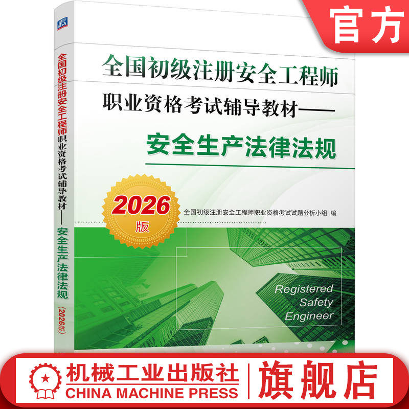 官网现货 全国初级注册安全工程师职业资格考试辅导教材&mdash;&mdash;安全生产法律法规（2026版）机械工业出版社