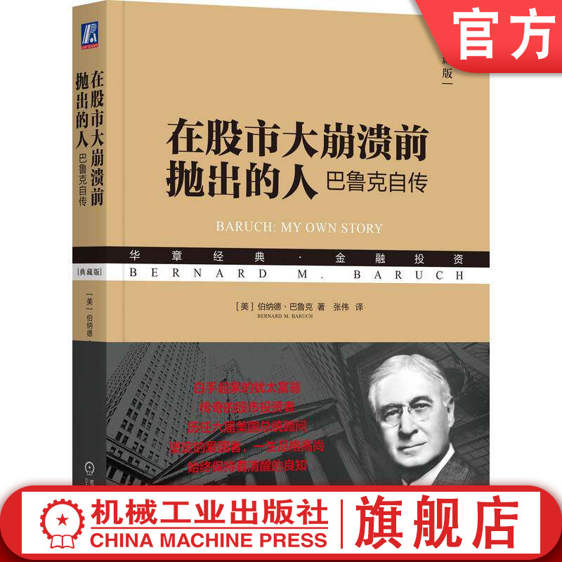 官网正版 在股市大崩溃前抛出的人 巴鲁克自传 典藏版 伯纳德 巴鲁克 信用 证券交易所 华章经典金融投资 机械工业出版社