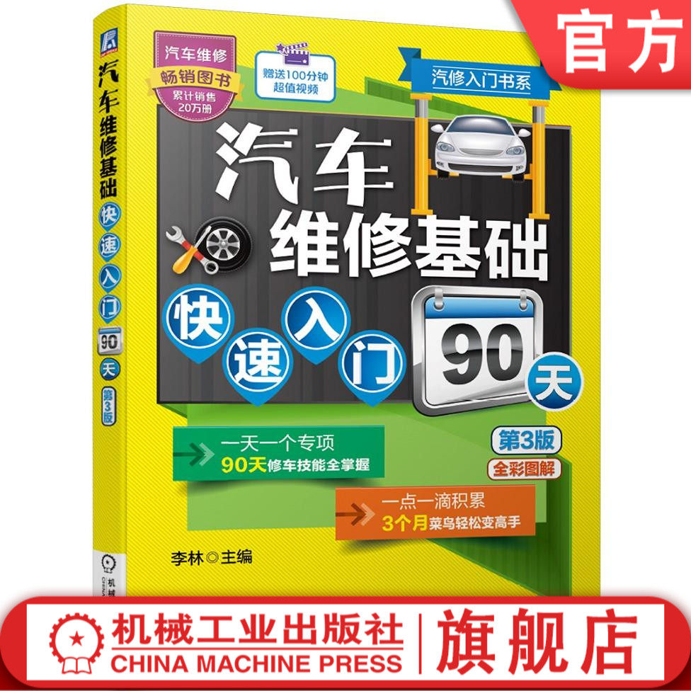 官方正版 汽车维修基础快速入门90天 第3版 李林 发动机 变速器 转向 制动 行驶 空调 电气系统 车身 全彩修订 赠送100分钟视频