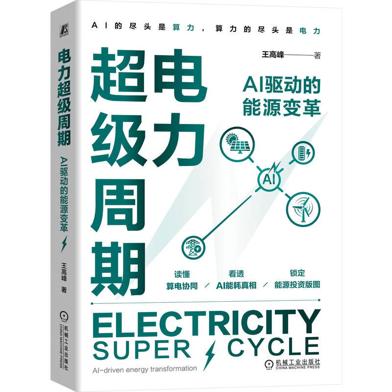 官网正版 电力超级周期:AI 驱动的能源变革 王高峰 电力投资 新能源 AI算力 储能 核电 特高压 虚拟电网 电网建设 能源转型 液冷