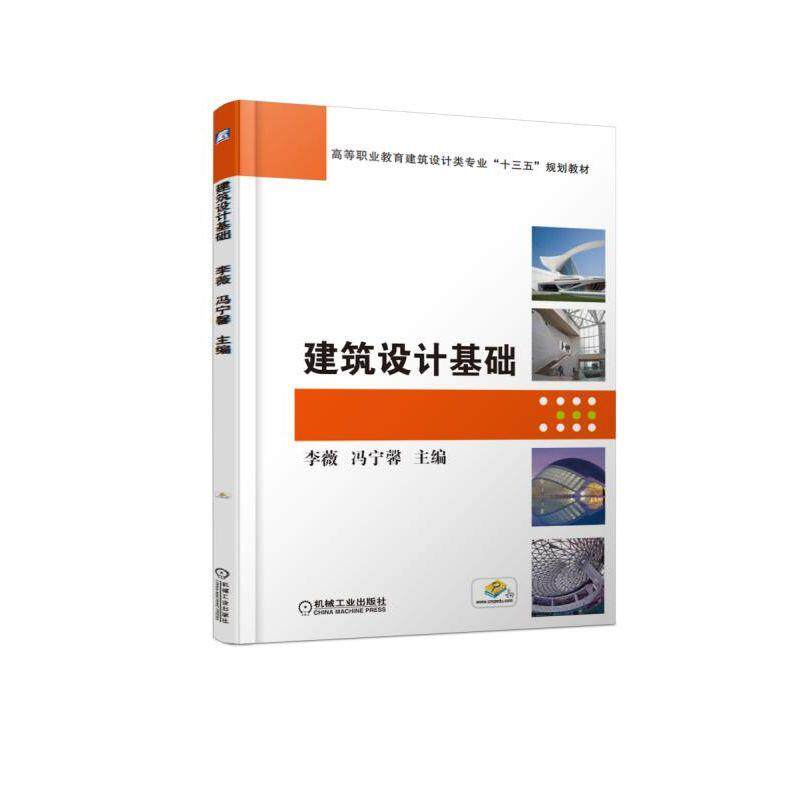 建筑设计基础 李薇 高等职业教育建筑设计类专业“十三五”规划教材