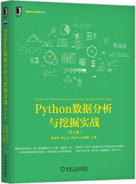 官网正版 Python数据分析与挖掘实战 第2版 张良均 谭立云 刘名军 江建明 数据结构 缺失值处理 回归分析 决策树 人工神经网络