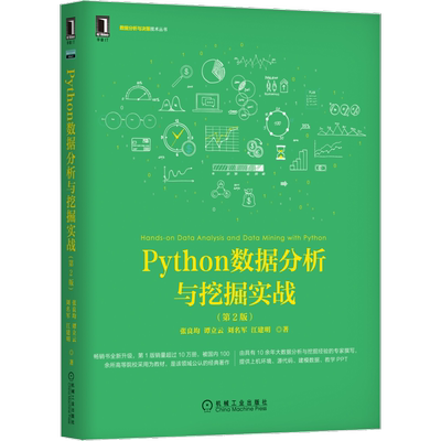 官网正版 Python数据分析与挖掘实战 第2版 张良均 谭立云 刘名军 江建明 数据结构 缺失值处理 回归分析 决策树 人工神经网络