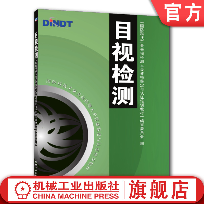 官网正版 目视检测 国防科技工业无损检测人员资格鉴定与认证培训教材 9787111184393 机械工 业出版社旗舰店