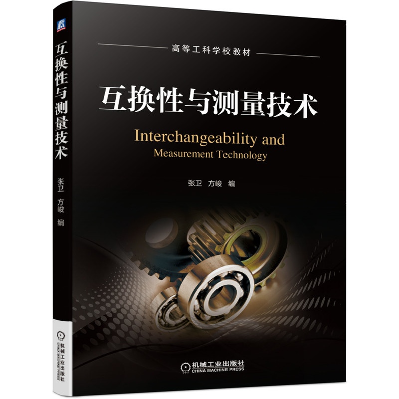 互换性与测量技术 张卫 方峻 高等工科学校教材 9787111668602