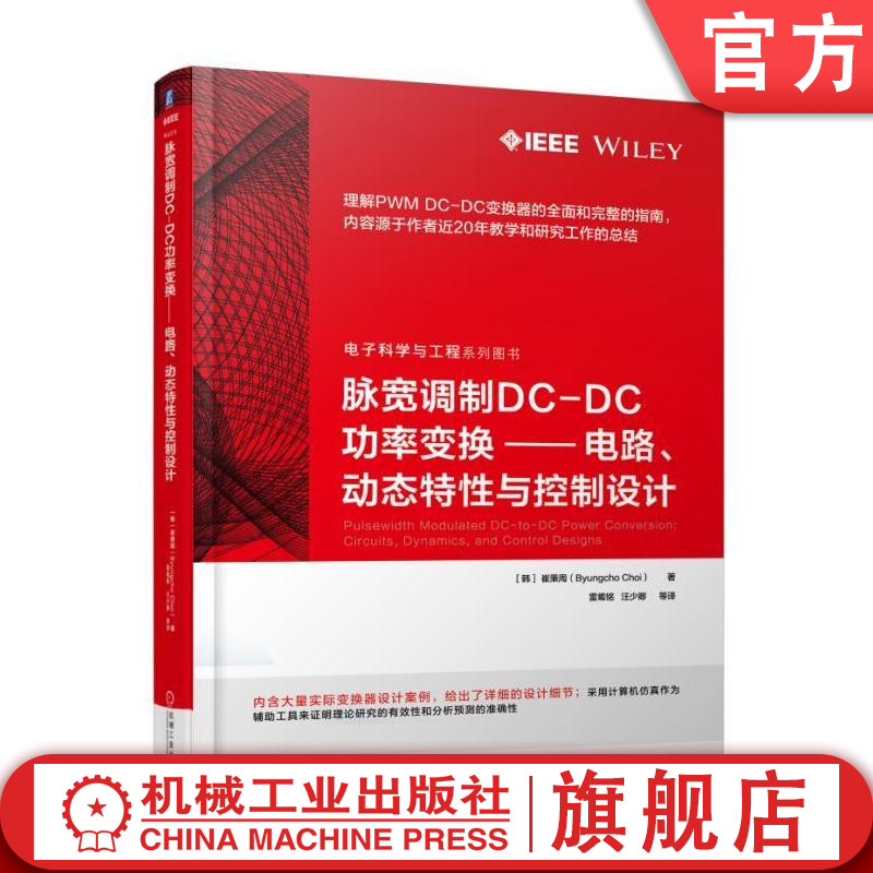 官网正版脉宽调制DC DC功率变换电路动态特性与控制设计崔秉周变换器半导体开关电磁阀驱动闭环性能电压模电流模控制