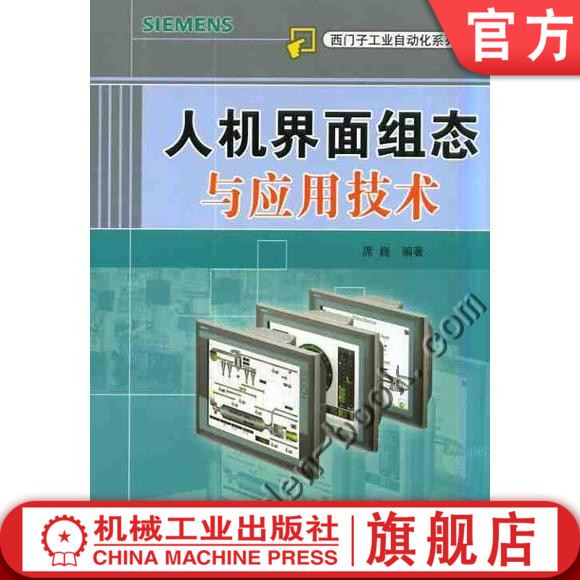 官网正版 人机界面组态与应用技术 席巍 李军 西门子自动化系列教材 9787111298694 机械工业出版社旗舰店