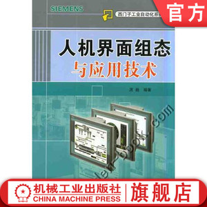 官网正版 人机界面组态与应用技术 席巍 李军 西门子自动化系列教材 9787111298694 机械工业出版社旗舰店