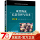 郑少锋 智慧物流 机械工业出版 书籍 社 9787111700715 现代物流信息管理与技术第2版 人工智能与物流 正版 物流大数据