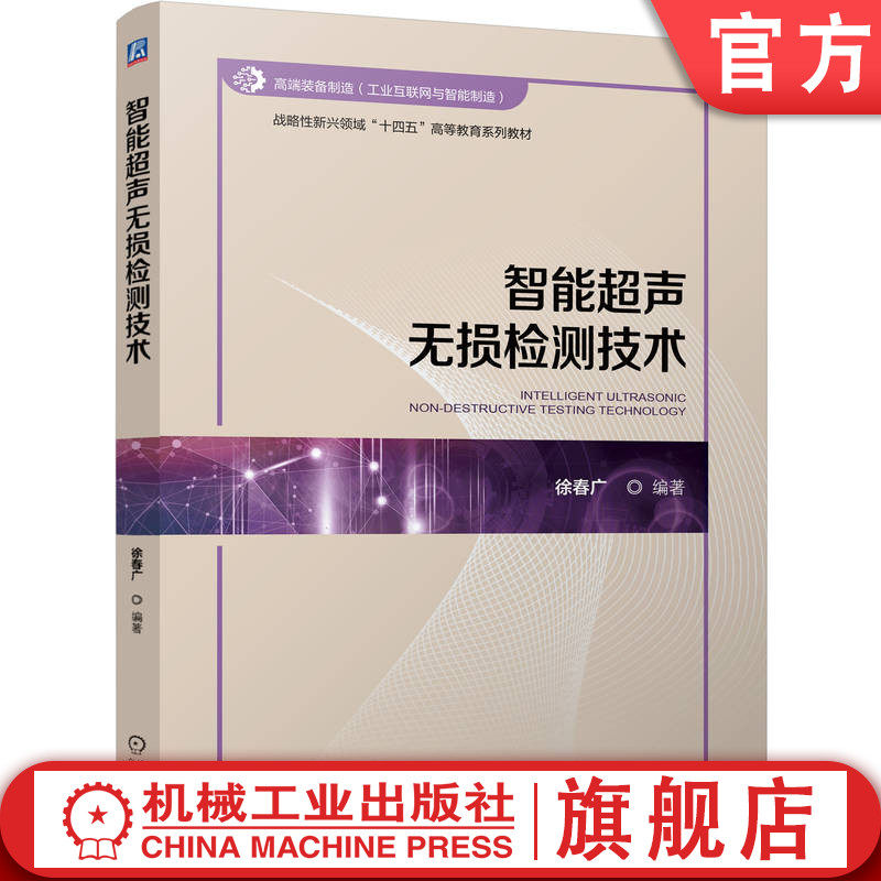 官网正版 智能超声无损检测技术 徐春广 9787111774747 机械工业出版社 教材