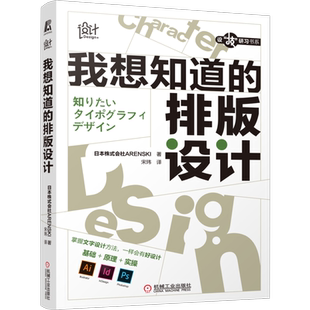 官网正版 我想知道的排版设计 平面设计 文字设计 Ai Id Ps 规则 思路 技巧 创意 技法 范例 实操 9787111703327 机械工业出版社