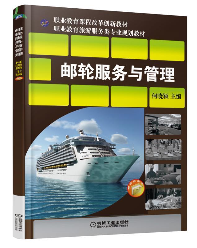 邮轮服务与管理 何晓颖 主编 职业教育课程改革创新教材 职业教育旅游服务类专业规划教材  9787111497493