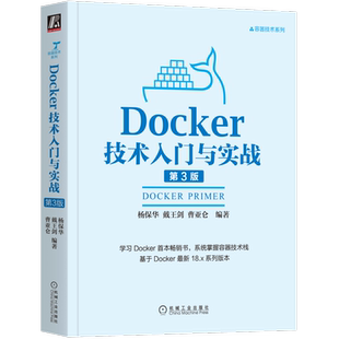 官网正版 Docker技术入门与实战 第3版 杨保华 戴王剑 曹亚仑 SSH服务镜像 Web服务器应用 数据库 编程语言接口 容器云
