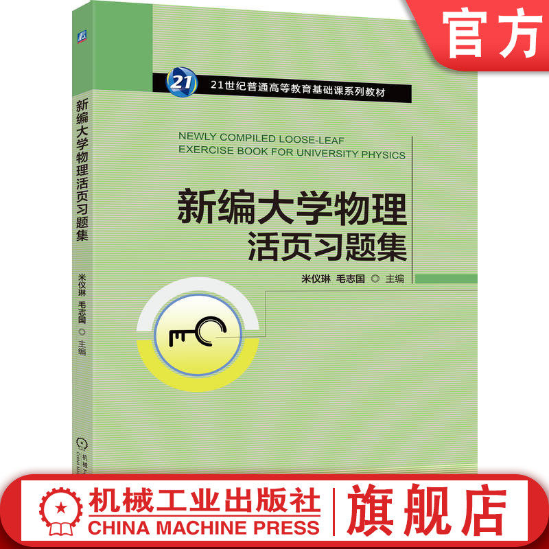 官网正版 新编大学物理活页习题集 必做的典型习题 视频讲解 米仪琳 毛志国 9787111787747 机械工业出版社 教材
